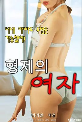 《兄弟的女人2020HD_经典电影_手机完整版在线观看》2020 海报