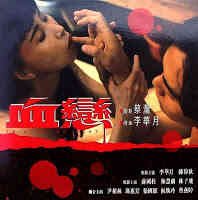 血恋完整版电影高清在线观看 (1995) 海报