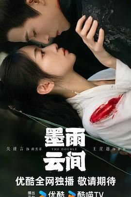 《墨雨云间》高清全集下载_在线观看_国产剧 (2024) 海报