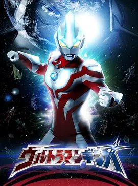 《银河奥特曼S剧场版： 决战！奥特10勇士！》HD国语免费观看全集02集在线播放 (2013) 海报