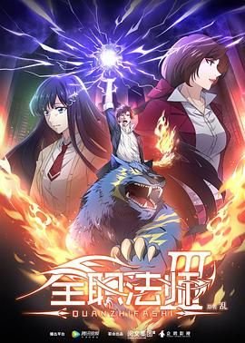 全职法师 第一季动漫免费观看全集完整版 (2018) 海报