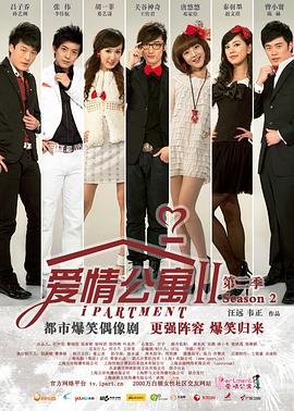 《爱情公寓2电视剧全集高清完整版免费在线观看》2011 海报