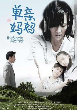 《单亲妈妈2》电视剧免费观看全集03集 (2009) 海报