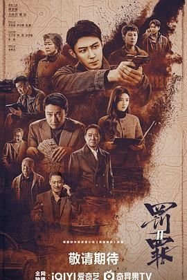 罚罪2免费观看完整版 (2025) 海报
