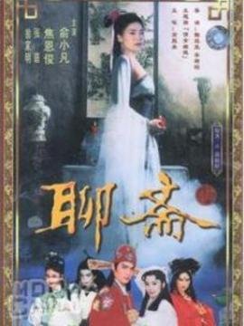 欧美版《聊斋》电影全集免费观看高清观看 (2023) 海报