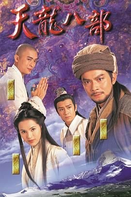天龙八部1997（粤语版）全集在线观看-电视剧完整版01集 (1997) 海报