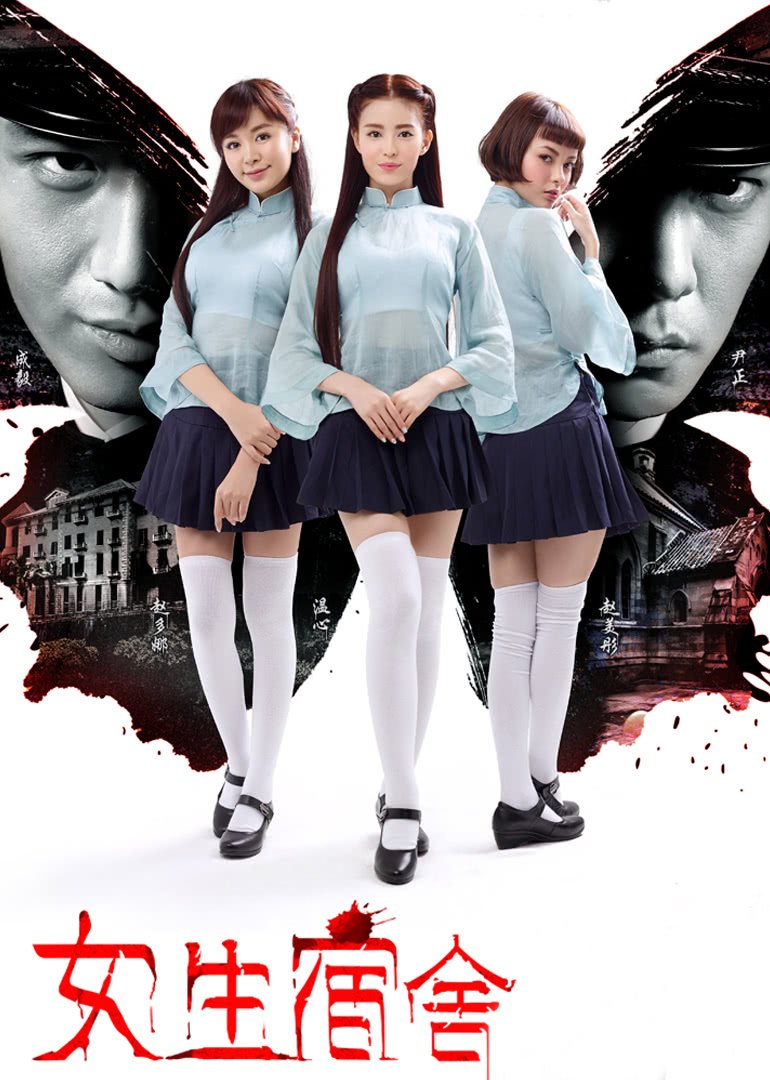 《《女生宿舍2017》-高清4K蓝光完整全集在线免费观看》2014 海报