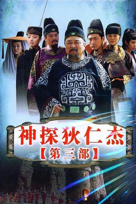 《神探狄仁杰3》电视剧在线完整版全集免费高清观看02集-国产电视剧 (2008) 海报