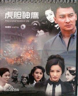 虎胆神鹰1-40集免费观看 (2023) 海报