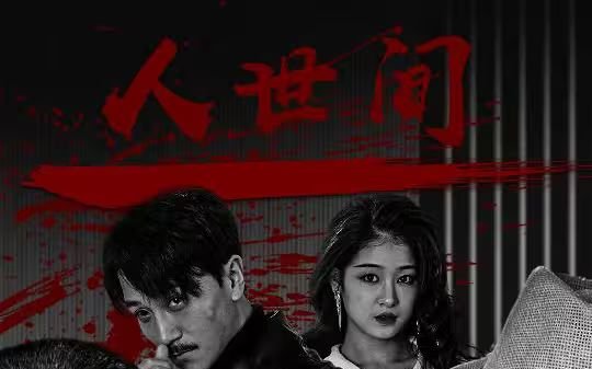 《人世间》电视剧在线观看免费完整版 (2024) 海报