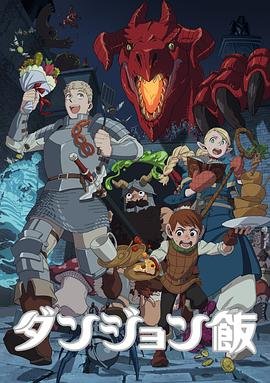 高清《迷宫饭_第01集》日韩动漫免费在线观看 (2023) 海报