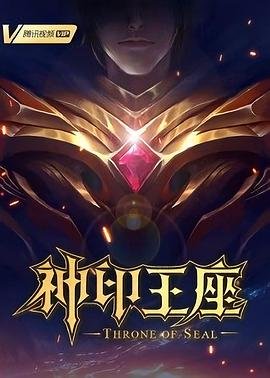 神印王座免费全集高清在线观看 (2022) 海报