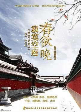 寂寞空庭春欲晚电视剧在线观看免费全集高清[无广告] (2016) 海报