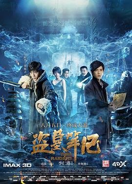盗墓笔记电影高清免费在线观看完整版 (2016) 海报