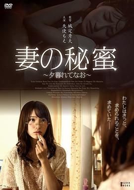 《《正片《妻子的秘蜜》》免费新版 _全集无修高清在线观看》2017 海报