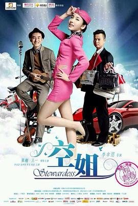 《正片《法国空姐2》》HD高清-手机高清在线观看 (2014) 海报