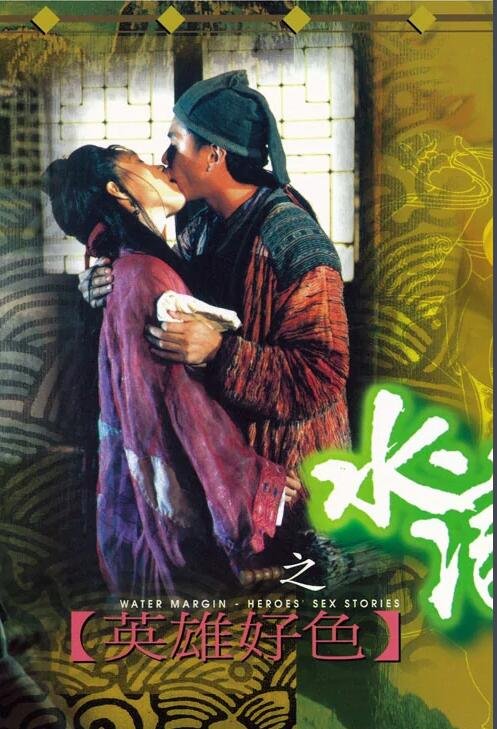 《《水浒传之英雄好色2》无删减在线免费观看_福利电影完整版全集》1999 海报