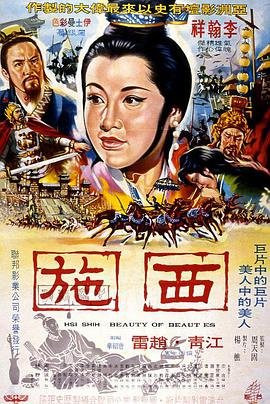 《西施》电视剧在线观看- 全集国产剧 (1965) 海报