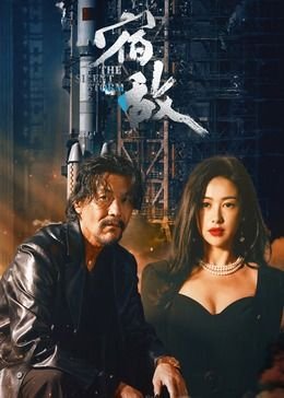 《宿敌 第一季》免费在线观看高清完整版 (2024) 海报