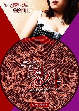 《《暴风情事》_HD中字_云播资源全集完整版在线免费观看》2015 海报