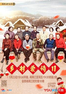 《乡村爱情11》在线观看国产高清电视剧免费 (2019) 海报