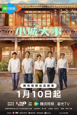 小城大事电视剧在线观看全集免费高清 (2026) 海报