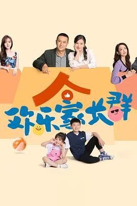《欢乐家长群》电视剧高清完整版在线观看 (2024) 海报