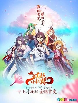 《狐妖小红娘》动漫免费在线观看高清完整版 (2015) 海报