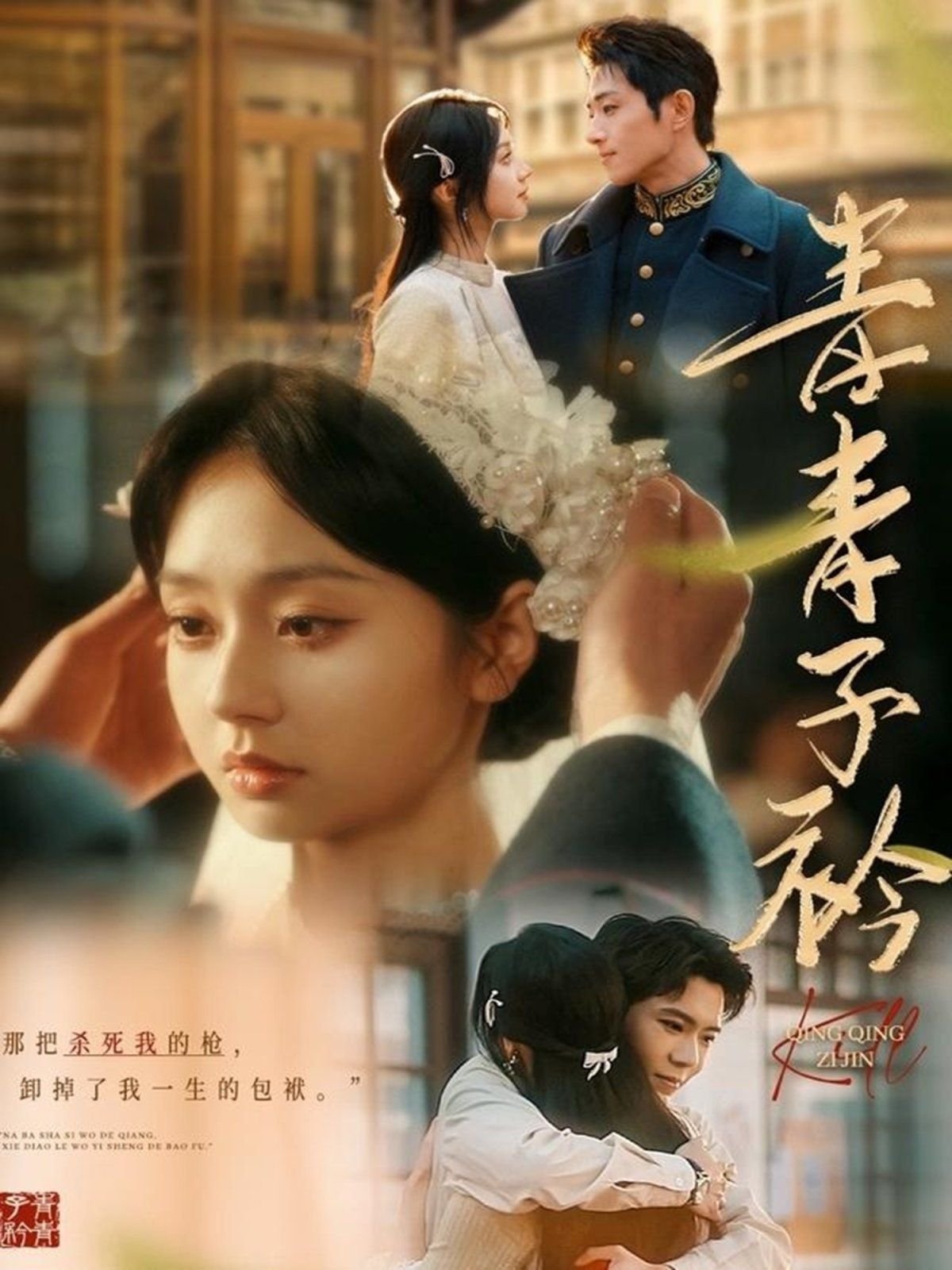 《青青子衿》在线观看免费完整版 (2025) 海报