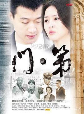 《门第》汉语普通话免费观看高清完整版全集_中国大陆 (2013) 海报