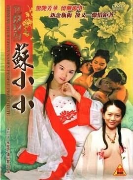 《四大名妓之苏小小》HD高清云播汉语普通话免费在线完整版观看 (2005) 海报