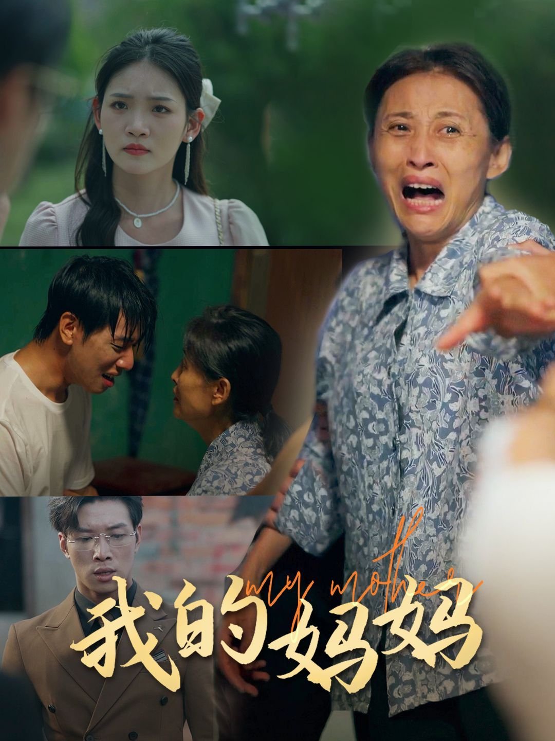 《动漫《我的妈妈》日语第一季第1集高清资源在线播放_日韩动漫片》2024 海报