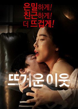 《热情的邻居》韩剧电影全集在线观看 (2016) 海报