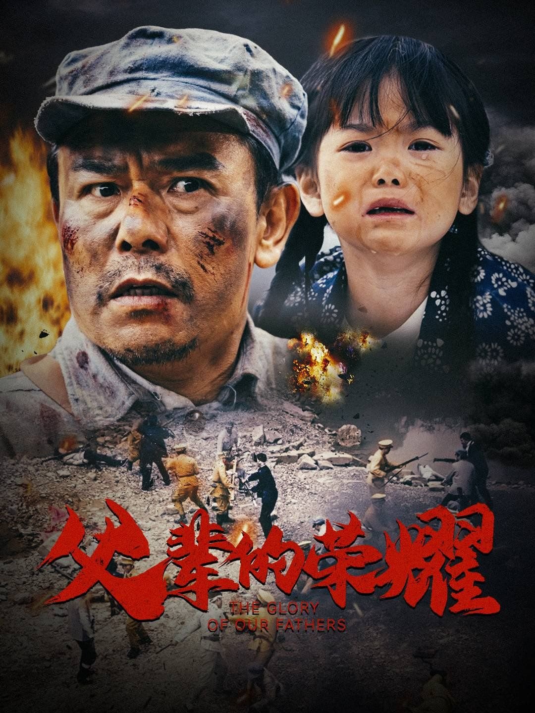 《父辈的荣耀》2023电视剧全集免费在线观看高清完整版 (2025) 海报