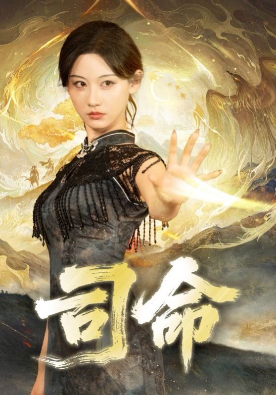 司命电视剧免费观看完整版 (2025) 海报