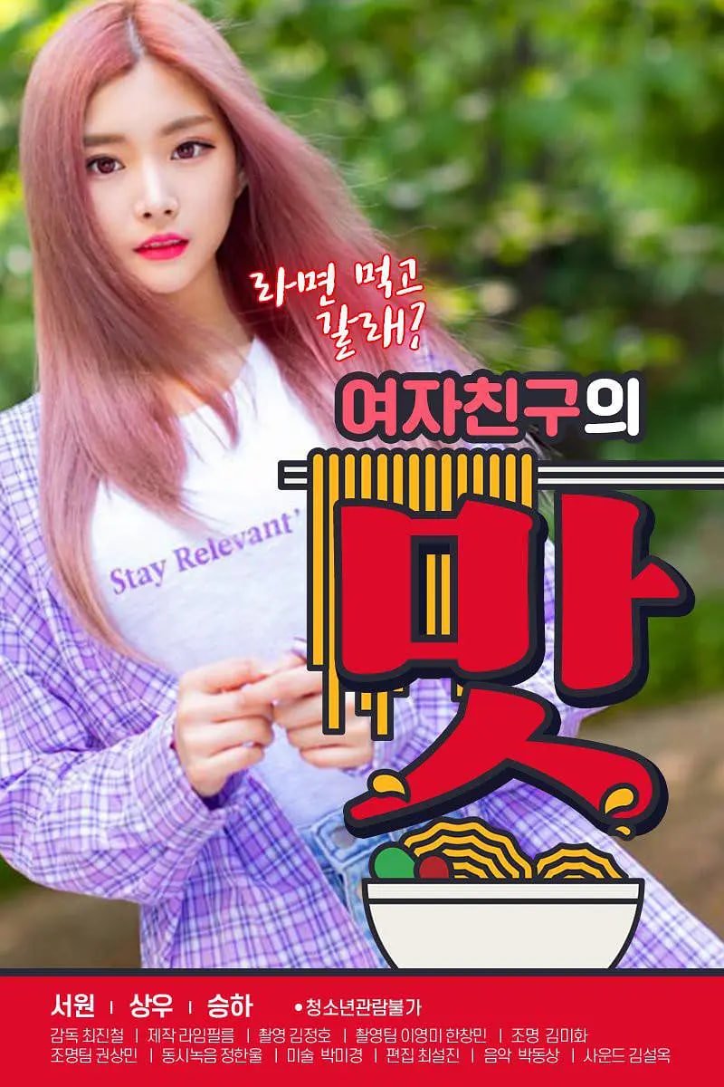 《女朋友的味道》正片免费在线观看_剧情片 (2020) 海报