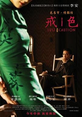 《《色戒》电影在线免费观看(2026/完整版/HD国语）》2007 海报