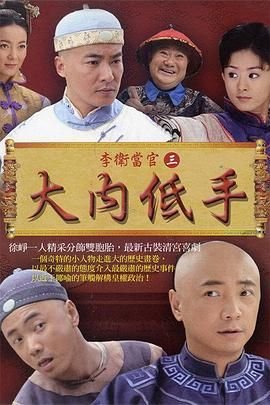 《李卫当官3》电视剧在线高清完整版免费全集观看 (2010) 海报