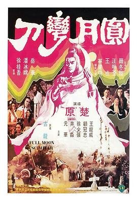 《《圆月弯刀》电视剧国语全集完整版观看在线免费高清》1979 海报