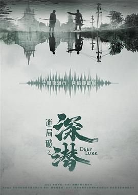 《深潜》电视剧全集在线观看免费播放 (2024) 海报