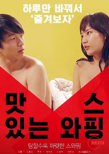《《正在播放《美味交换》》免费新版 _全集无修高清在线观看》2018 海报