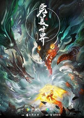 《完美世界》动漫全集完整版高清免费在线观看_ (2021) 海报
