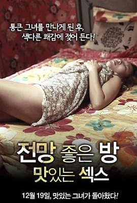 美景之屋：美味的性 美景之屋6版本全集在线观看 (2012) 海报