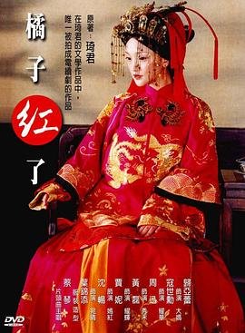《橘子红了》免费在线观看-电视剧高清完整版 (2002) 海报