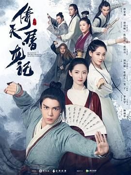 《《倚天屠龙记粤语》电视剧国语全集完整版观看在线免费高清》2019 海报