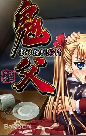 《鬼父第一季》电视剧更新至8集全集完整版_国产剧免费 (2012) 海报