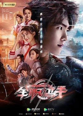 《全职高手第一季在线播放免费》2019 海报