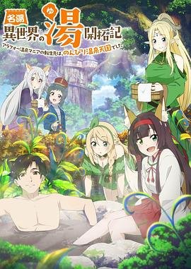 《《异世界温泉开拓记》第01集_云播资源全集完整版在线免费高清观看》2024 海报