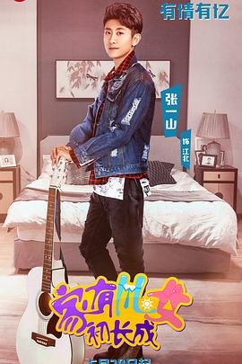 《《家有儿女初长成》电视剧第01集全集高清免费在线观看》2018 海报