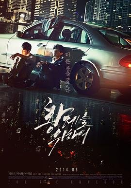 《《为了皇帝》免费新版 _最新完整版高清在线观看》2014 海报
